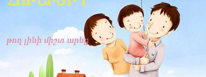 Այսօր երեխաների իրավունքների պաշտպանության միջազգային օրն է։