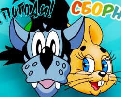 «Союзмультфильм» կինոստուդիան ներկայացրել է «Դե սպասիր» («Ну, погоди!») մուլտսերիալի շարունակության 3 նոր հերոսների կերպարները: