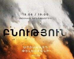 Տեղի կունենա Արտավազդ Փելեշյանի «Բնություն» ֆիլմի պրեմիերան