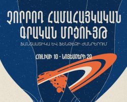 Մեկնարկում է Ֆանտաստիկա և ֆենթեզի ժանրերում չորրորդ համահայկական գրական մրցույթը