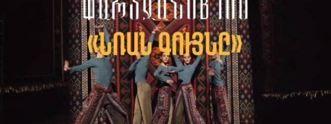 «Նռան գույնը»՝ հայ-ֆրանսիական պարային ներկայացում