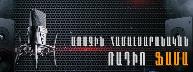 Այսօր ռադիոյի միջազգային օրն է