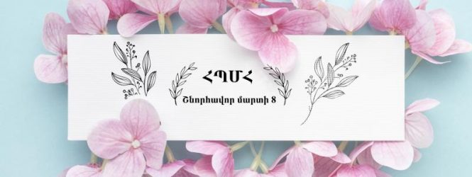 Շնորհավոր Մարտի 8