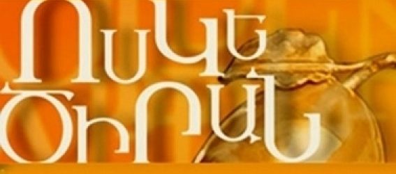 Հուլիսի 11-ին՝ «Ոսկե ծիրան»-ում