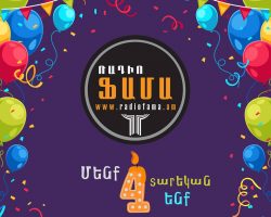 Մենք արդեն 4 տարեկան եք