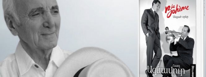 «La Bohème. Անցած օրեր». Շառլ Ազնավուրի մասին ամենածավալուն գիրքը` հայերեն