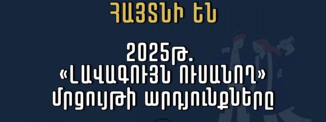 ՀՊՄՀ ուսանողները՝ «Լավագույն ուսանող» մրցույթի հաղթողներ