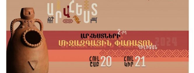 Դիլիջանում կանցկացվի Արհեստների 2-րդ միջազգային փառատոնը