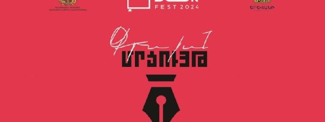 Գրքի երևանյան միջազգային 7-րդ փառատոնը հայտարարում է գրական մրցույթ