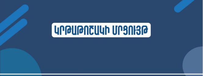 Կրթաթոշակի հնարավորություն՝ Չինաստանի համալսարաններում ուսանելու և գիտահետազոտական աշխատանք կատարելու համար