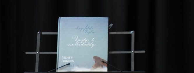 «Երգեր և ռոմանսներ»․հնչեցին Մարինե Ալեսի երգերը