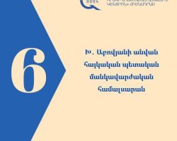 ՀՊՄՀ-ն հավատարմագրվեց 6 տարի ժամկետով