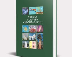 Շնորհանդես ՝ Մանկավարժականում