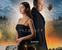 «Վերադարձ» ֆիլմն արդեն կինոէկրաններին է