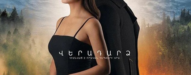 «Վերադարձ» ֆիլմն արդեն կինոէկրաններին է