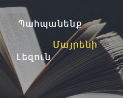 Փետրվարի 21-ը մայրենի լեզվի օրն է
