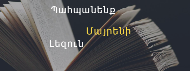 Փետրվարի 21-ը մայրենի լեզվի օրն է