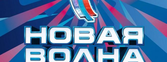 «Նոր ալիք» երգի մրցույթը հետաձգվել է