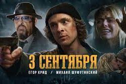 3-е Сентября հիթի նոր տարբերակը