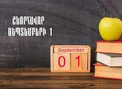 Շնորհավոր Սեպտեմբերի 1