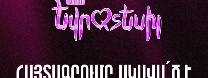 «Դեպի Եվրատեսիլ»-ի հայտագրումը սկսված է