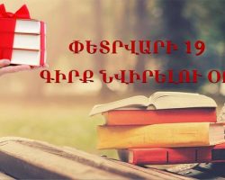 Գրքառատ միջոցառումներ փետրվարի 19-ին