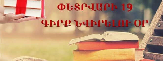 Գրքառատ միջոցառումներ փետրվարի 19-ին