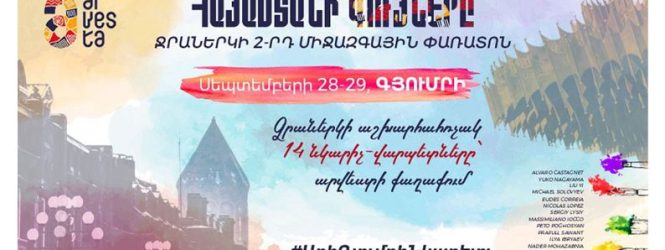 Հայաստանում կանցկացվի ջրաներկի միջազգային երկրորդ փառատոնը