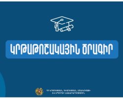 Ապագա առաջնորդների փոխանակման (FLEX) ծրագրին դիմելու հնարավորություն