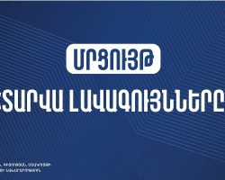 Մրցույթ՝ «Տարվա լավագույնները»