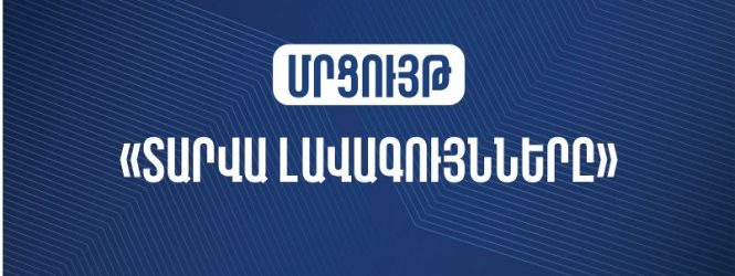 Մրցույթ՝ «Տարվա լավագույնները»