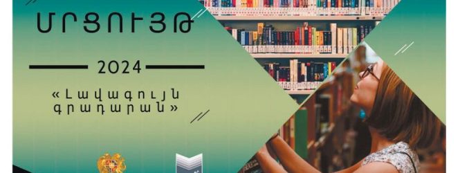 Կանցկացվի  «Լավագույն գրադարան» մրցույթը