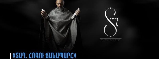 Ֆիլմ՝ «Տաղ. հոգու ճանապարհ»