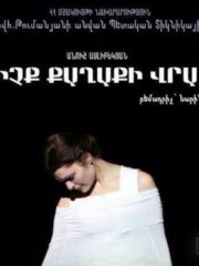 Թռիչք քաղաքի վրայով