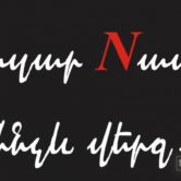 Նազա՛ր, Նազա՛ր մինչև վերջ