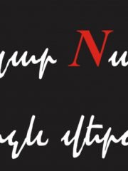 Նազա՛ր, Նազա՛ր մինչև վերջ