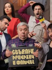 Շենքում իրավիճակ ա փոխվել