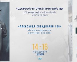 «Ալեքսանդր Սպենդիարյան-150». կանցկացվի եռօրյա միջազգային գիտական նստաշրջան