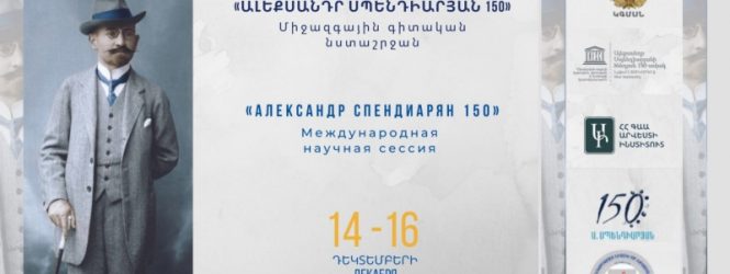 «Ալեքսանդր Սպենդիարյան-150». կանցկացվի եռօրյա միջազգային գիտական նստաշրջան