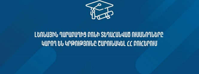 Լեռնային Ղարաբաղից բռնի տեղահանված ուսանողները կարող են իրենց կրթությունը շարունակել ՀՀ բուհերում