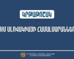 Կրթաթոշակ՝ Սլովակիայի Հանրապետության համալսարաններում սովորելու համար