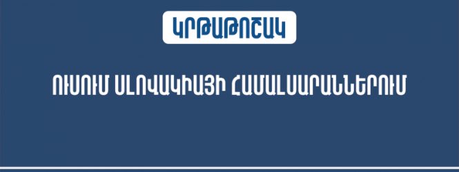 Կրթաթոշակ՝ Սլովակիայի Հանրապետության համալսարաններում սովորելու համար