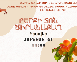 Միջոցառում՝ «Բերքի տոն-ծիրանաքաղ»