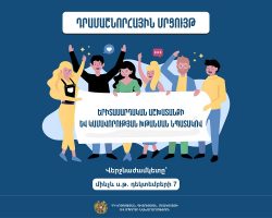 Մրցույթ՝ կամավորության խթանման նպատակով