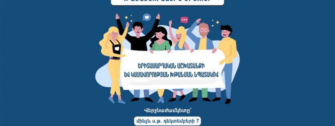 Մրցույթ՝ կամավորության խթանման նպատակով