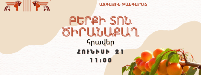 Միջոցառում՝ «Բերքի տոն-ծիրանաքաղ»