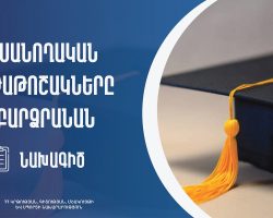 Նախագիծ՝ ուսանողական կրթաթոշակները կբարձրանան