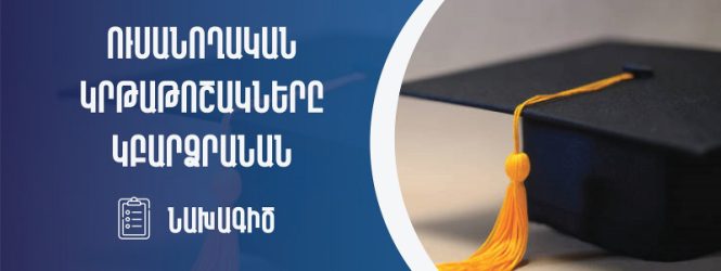 Նախագիծ՝ ուսանողական կրթաթոշակները կբարձրանան