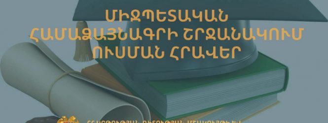 Մրցույթ` ՉԺՀ բուհերում սովորելու համար