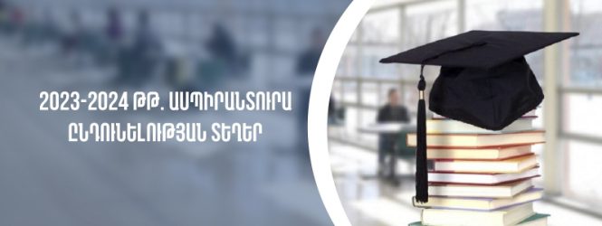 Հաստատվել են 2023-2024 ուսումնական տարվա ասպիրանտուրայի ընդունելության տեղերը